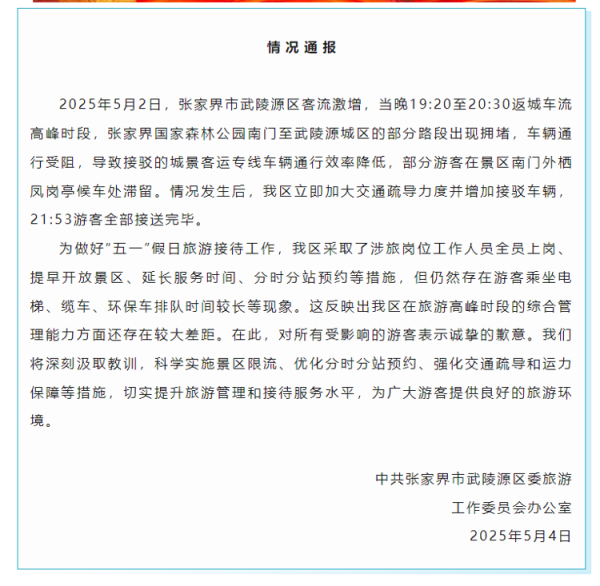 一直牛配资 “上千游客深夜滞留张家界大喊退票”，官方致歉