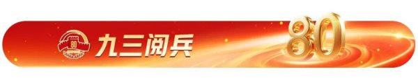 天创网 打击范围覆盖全球！这些阅兵解说词，提气！