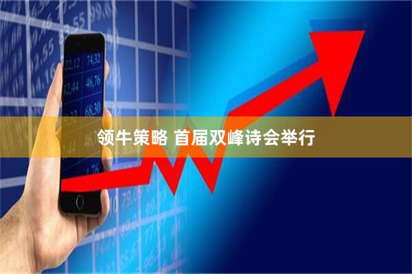 领牛策略 首届双峰诗会举行